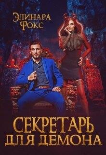 Секретарь для демона (СИ) - Фокс Элинара