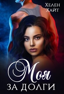 Моя за долги&#33; (СИ) - Хайт Хелен
