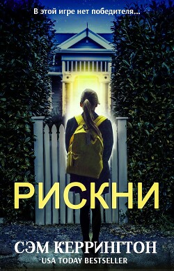 Рискни (ЛП) - Кэррингтон (Керрингтон) Сэм