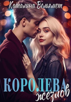 Королева Жезлов (СИ) - Вельямет Каталина