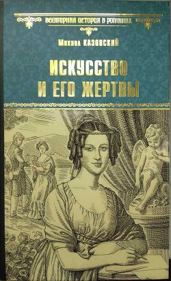 Искусство и его жертвы - Казовский Михаил Григорьевич