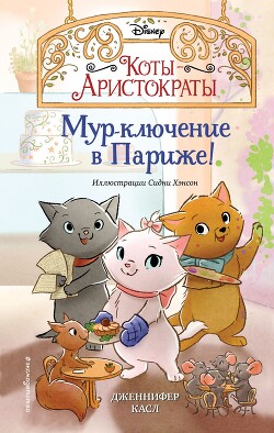 Мур-ключение в Париже! - Касл Дженнифер