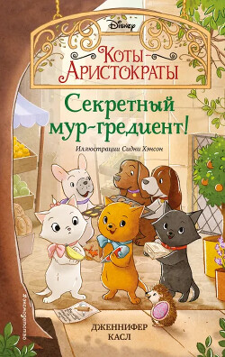 Секретный мур-гредиент! - Касл Дженнифер