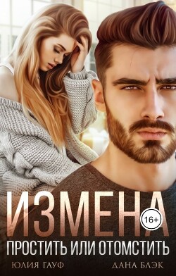 Измена. Простить или отомстить (СИ) - Гауф Юлия