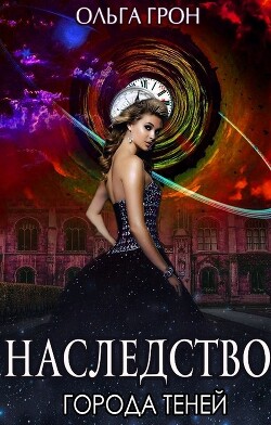 Наследство города теней (СИ) - Грон Ольга