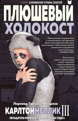Плюшевый Холокост (ЛП) - Меллик-третий Карлтон