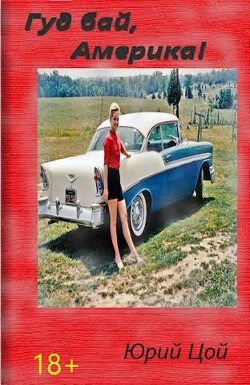 Гуд бай, Америка&#33; (СИ) - Цой Юрий