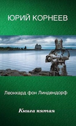Леонхард фон Линдендорф 5 (СИ) - Корнеев Юрий Иванович