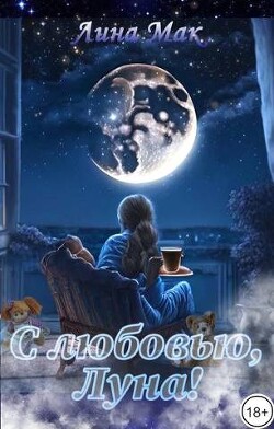 С любовью, Луна! (СИ) - Мак Лина
