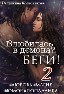 Влюбилась в демона? Беги&#33; – 2 (СИ) - Колесникова Валентина Савельевна