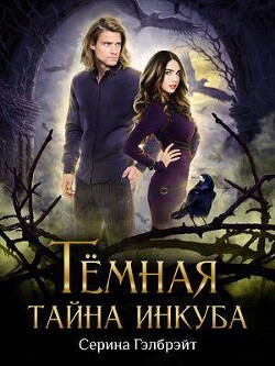 Темная тайна инкуба (СИ) - Гэлбрэйт Серина