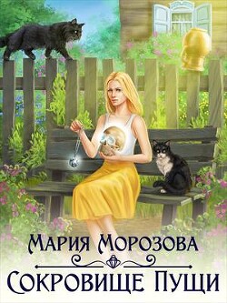 Сокровище Пущи (СИ) - Морозова Мария