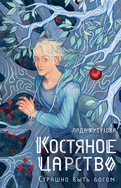Костяное царство. Страшно быть богом - Кутузова Лада