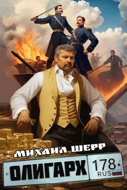 Олигарх (СИ) - Шерр Михаил