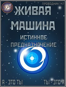 Истинное предназначение (СИ) - "StarStalk147"