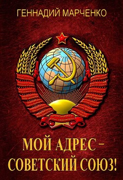 Мой адрес – Советский Союз&#33; Тетралогия (СИ) - Марченко Геннадий Борисович