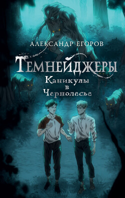 Каникулы в Чернолесье - Егоров Александр Альбертович