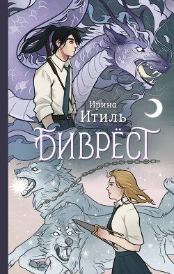 Биврёст - Итиль Ирина