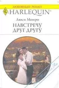 Люси Монро - Навстречу друг другу