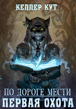 По дороге мести. Первая охота - Кут Келлер