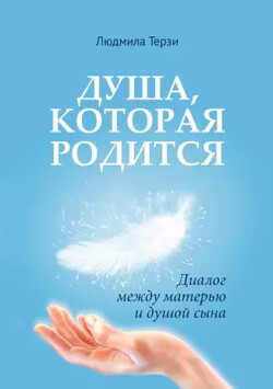 Душа, которая родится. Диалог между матерью и душой сына - Терзи Людмила