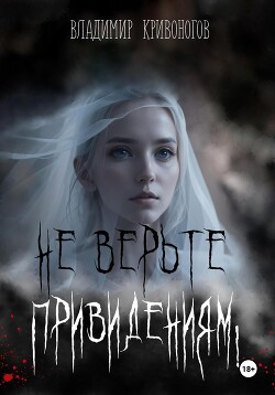 Не верьте привидениям! (СИ) - Кривоногов Владимир Александрович