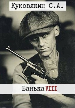 Ванька 8 (СИ) - Куковякин Сергей Анатольевич