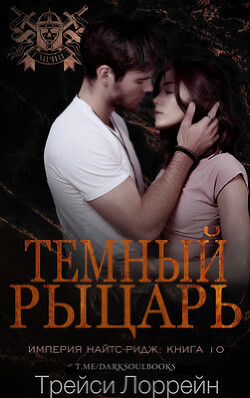 Темный рыцарь (ЛП) - Лоррейн Трейси