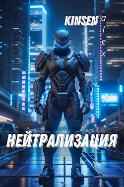 Нейтрализация (СИ) - Кинсен Алекс "AlexKinsen"