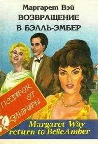 Маргарет Уэй - Возвращение в Бэлль-Эмбер