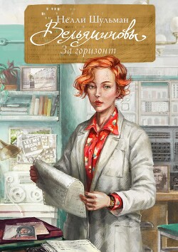 Вельяминовы. За горизонт. Книга 2 (СИ) - Шульман Нелли