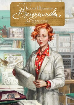 Вельяминовы. За горизонт. Книга 3 (СИ) - Шульман Нелли