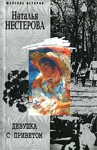 Наталья Нестерова - Девушка с приветом