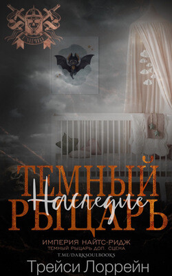 Темный рыцарь. Наследие (ЛП) - Лоррейн Трейси