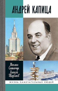 Андрей Капица. Колумб XX века - Щербаков Алексей Юрьевич
