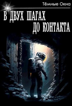 В двух шагах до контакта (СИ) - "Темные Окна"
