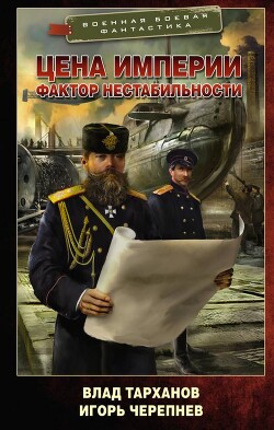 Цена империи. Фактор нестабильности - Тарханов Влад