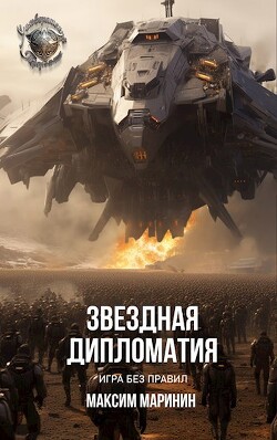 Звездная дипломатия: игра без правил (СИ) - Маринин Максим