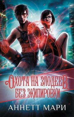 Охота на злодеев. Без экипировки - Мари Аннетт