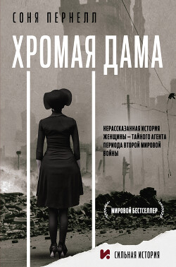 Хромая дама: Нерассказанная история женщины – тайного агента периода Второй мировой войны - Пернелл Соня