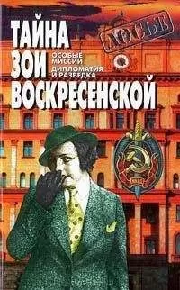 Зоя Воскресенская - Тайна Зои Воскресенской
