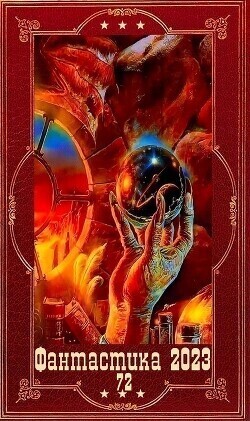 "Фантастика 2023-154". Компиляция. Книги 1-19 (СИ) - Барон Алексей Владимирович