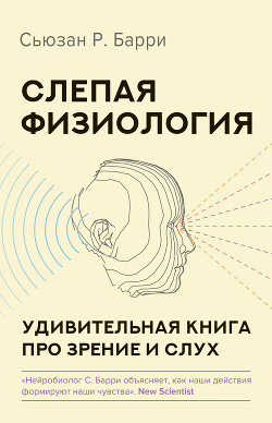 Слепая физиология. Удивительная книга про зрение и слух - Барри Сьюзен