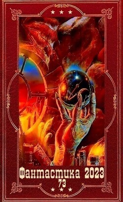 "Фантастика 2023-160". Компиляция. Книги 1-21 (СИ) - Бондаренко Андрей Евгеньевич