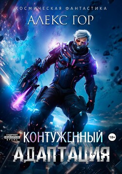Контуженный: АДАПТАЦИЯ (СИ) - Гор Алекс