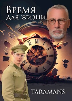 Время для жизни (СИ) - "taramans"