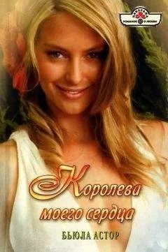 Бьюла Астор - Королева моего сердца