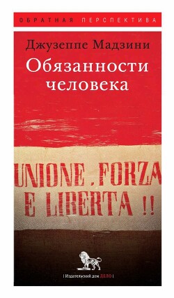 Обязанности человека - Мадзини Джузеппе