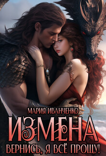Измена. Вернись, я всё прощу&#33; (СИ) - Иванченко Мария Антоновна "Sirius"