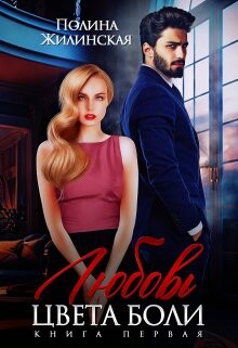 Любовь цвета боли (СИ) - Жилинская Полина